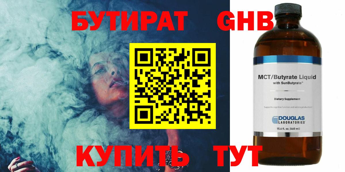 Бутират Butirat Волгоград