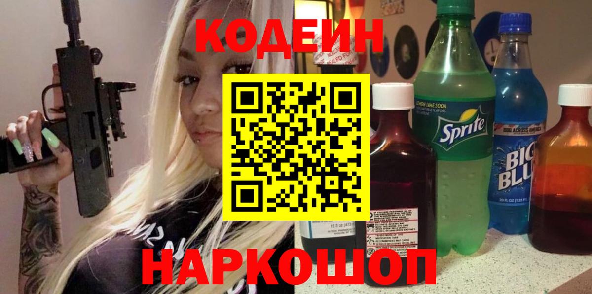 Волгоград  Кодеин Purple Drank  Вход с VPN 