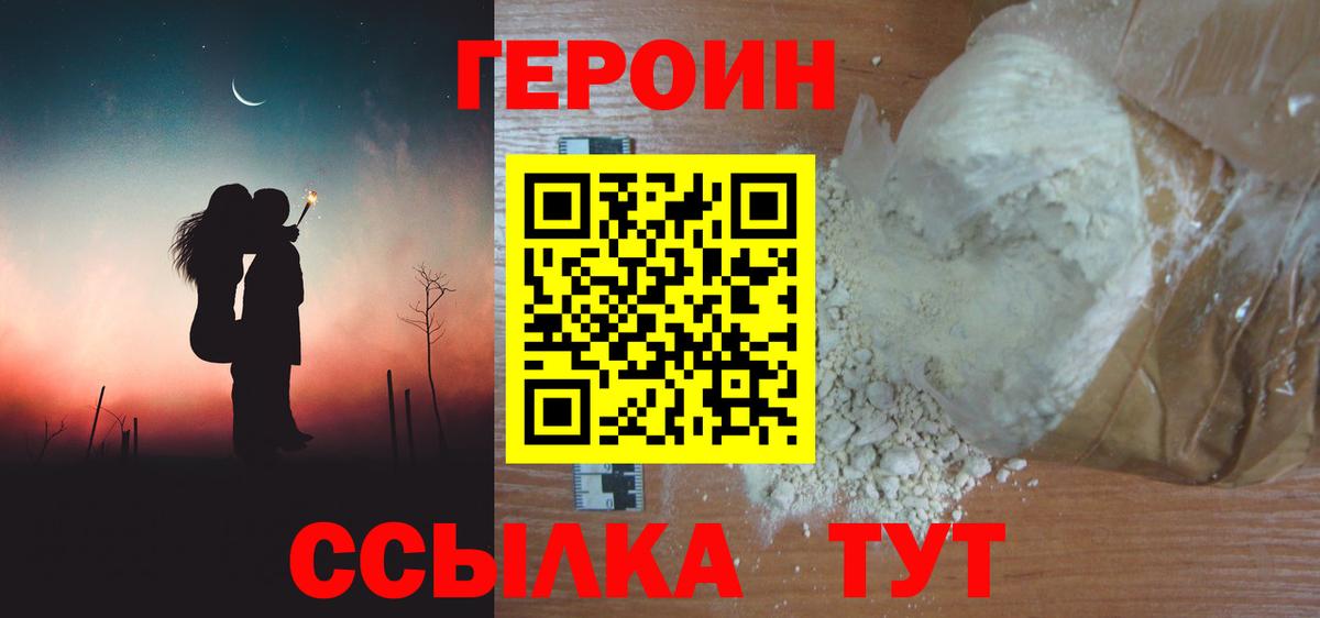 Героин Афган  Вход с VPN  Героин  Волгоград 
